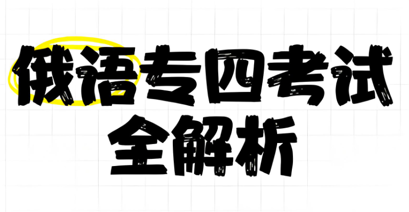 俄语专业四级 俄语专业四级