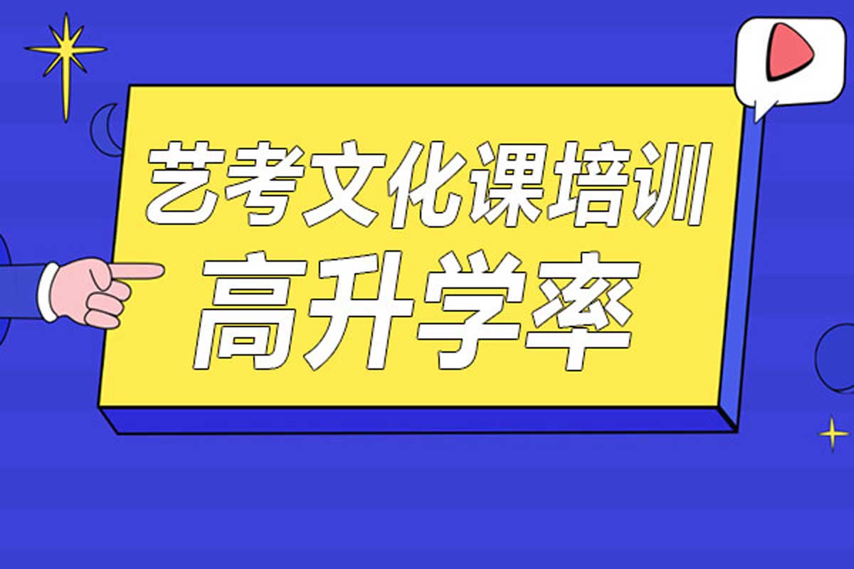 重庆艺考文化集训冲刺机构十大排名