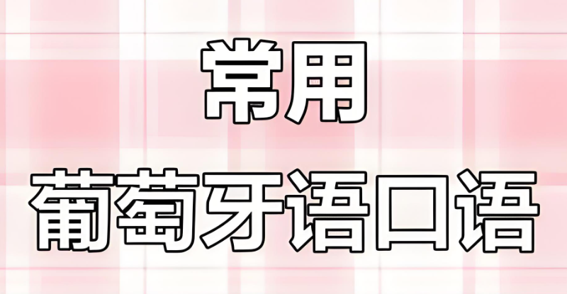 葡萄牙语培训