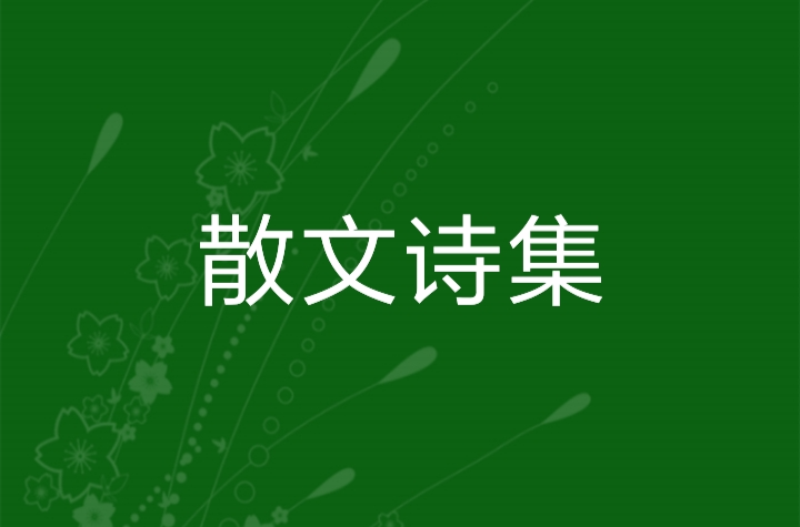新手必看6个散文写作方法干货 新手必看6个散文写作方法干货