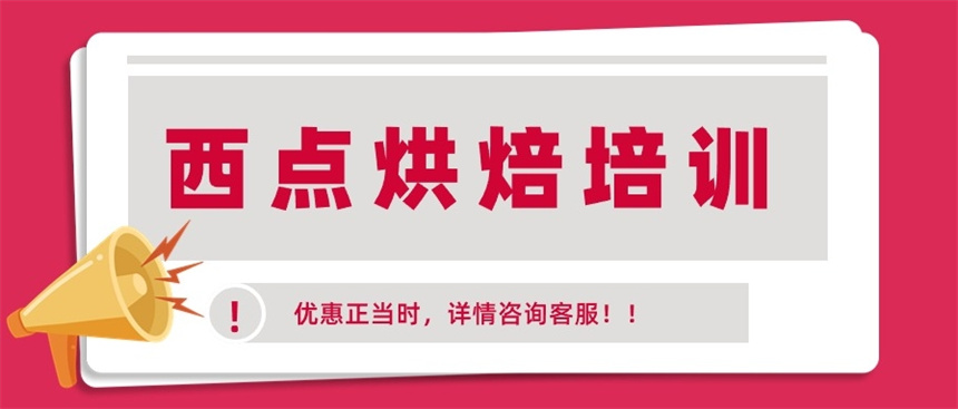 国内比较有名的西点面包烘焙培训学校十大排名
