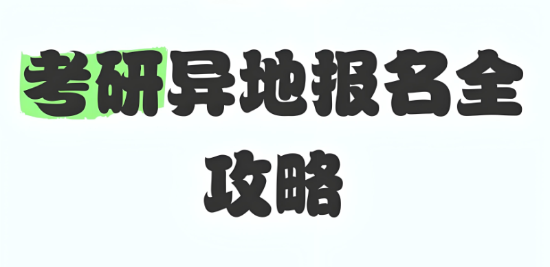 异地考研
