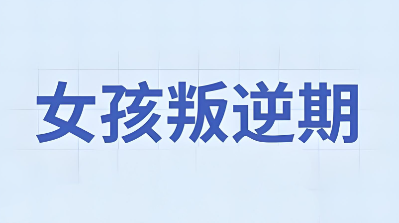 叛逆孩子