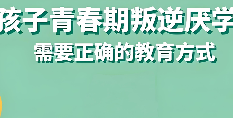 叛逆学校