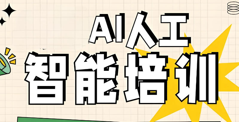 ai人工智能培训