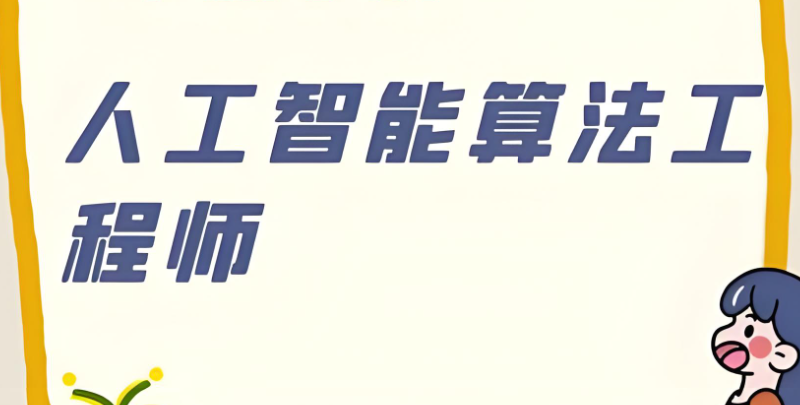 人工智能算法工程师