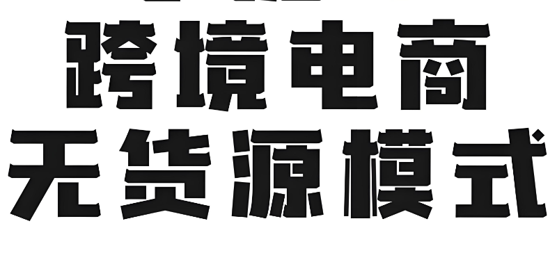 跨境电商培训