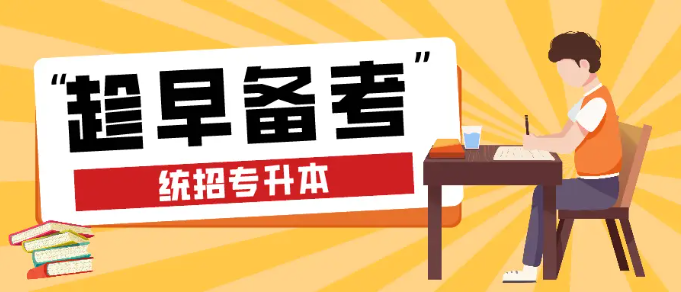 统招专升本培训机构