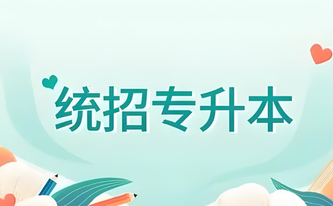 统招专升本培训机构