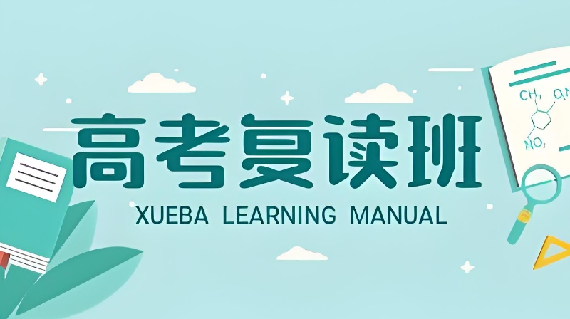 复读学校 复读学校