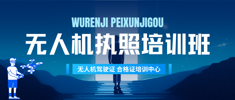 2025无人机执照考试机构十大排行榜 2025无人机执照考试机构十大排行榜