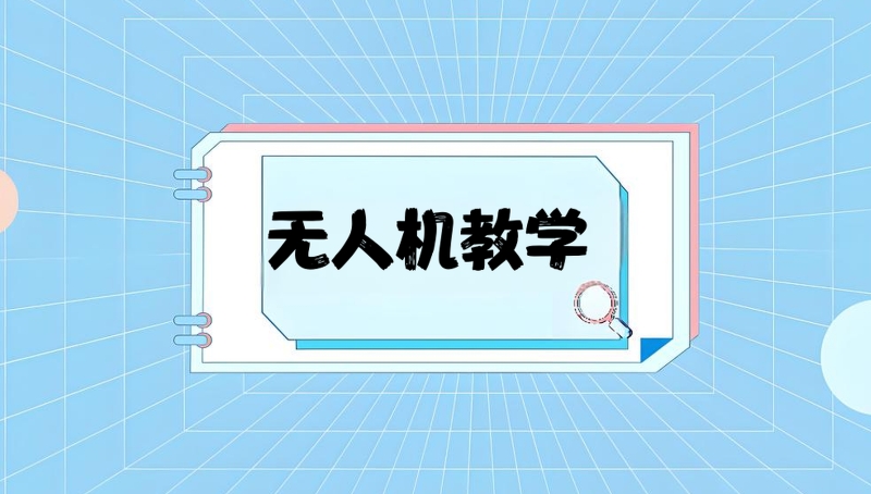 无人机培训 无人机培训