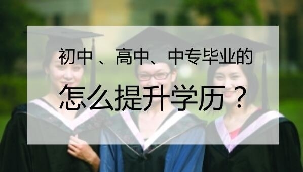 四大学历提升路径