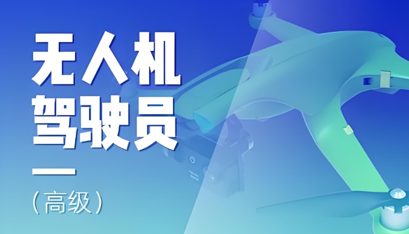 无人机驾驶员 无人机驾驶员