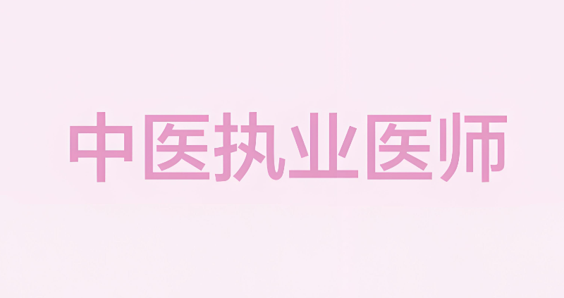 中医执业医师资格证 中医执业医师资格证