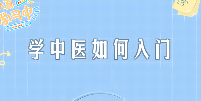 中医培训 中医培训