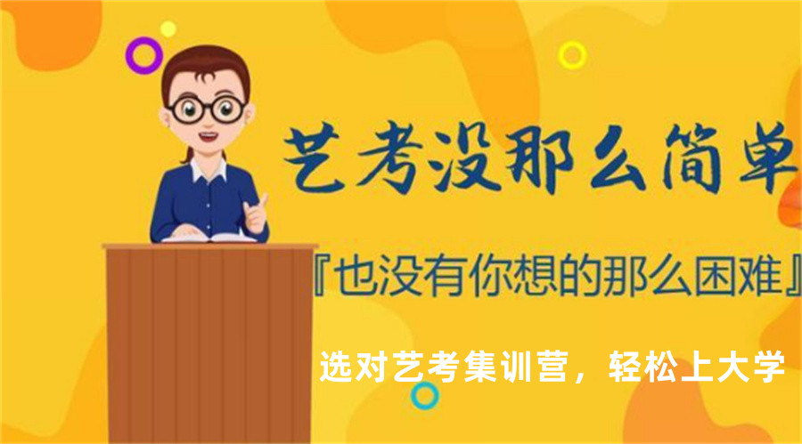 艺考培训机构，艺考备考，艺考培训学校，艺考文化课备考