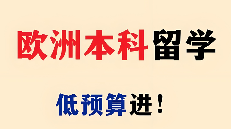 欧洲本科留学