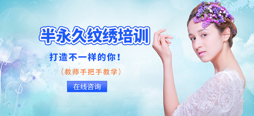 半永久纹绣培训