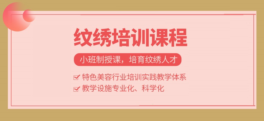 半永久纹绣培训