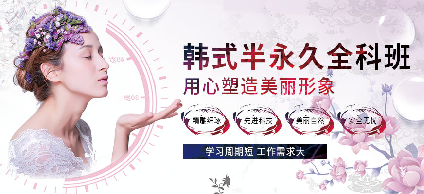 半永久纹绣培训