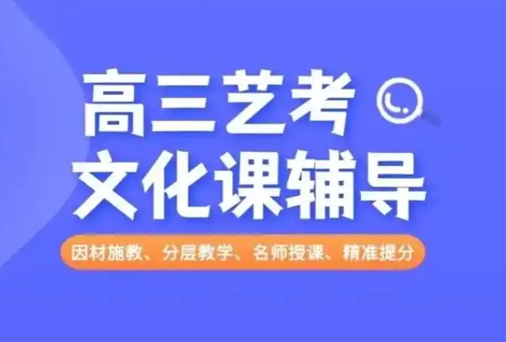 艺考培训机构，艺考备考，艺考培训学校，艺考文化课备考