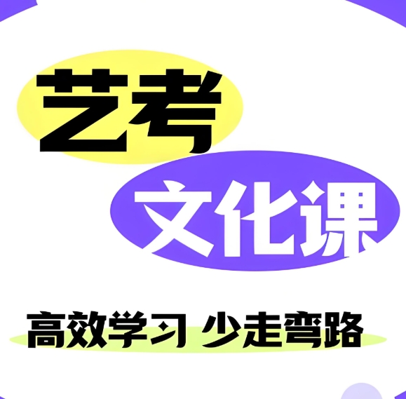 艺考培训机构，艺考备考，艺考培训学校，艺考文化课备考