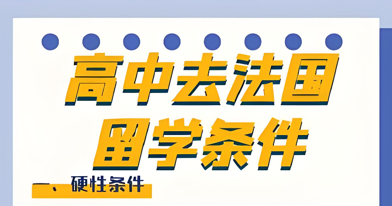 法国留学 法国留学