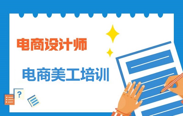电商美工培训