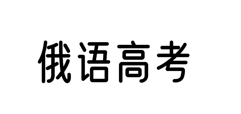 俄语高考 俄语高考