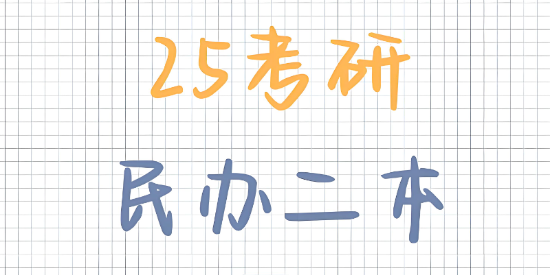 民办二本考研 民办二本考研