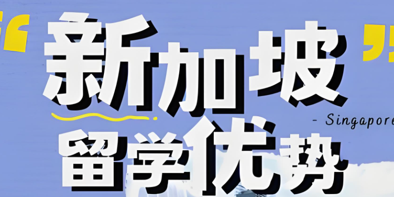 新加坡留学 新加坡留学