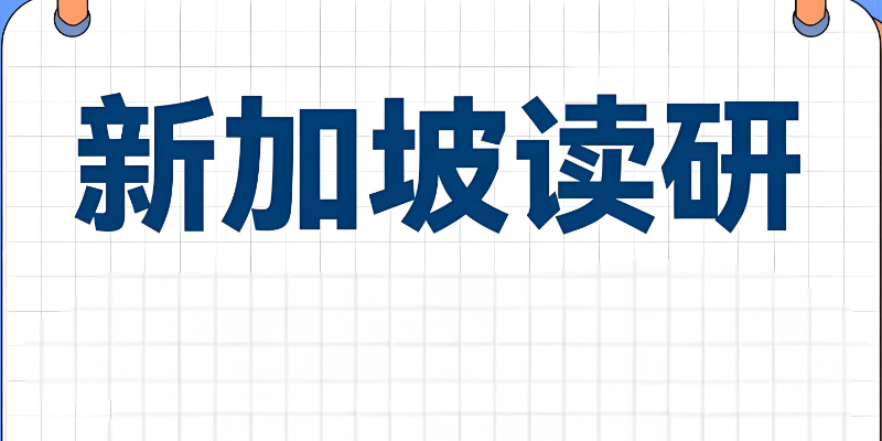 新加坡读研 新加坡读研