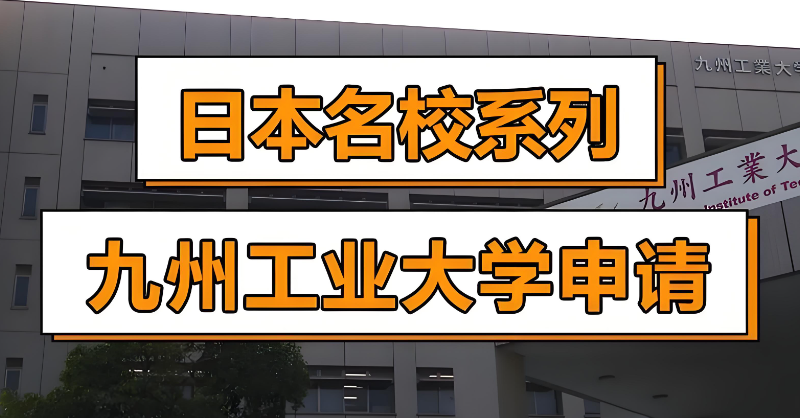 日本九州工业大学 日本九州工业大学