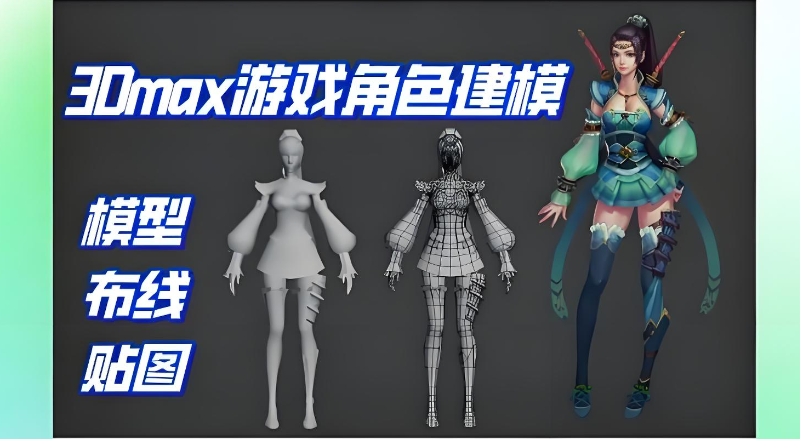 3d人物建模