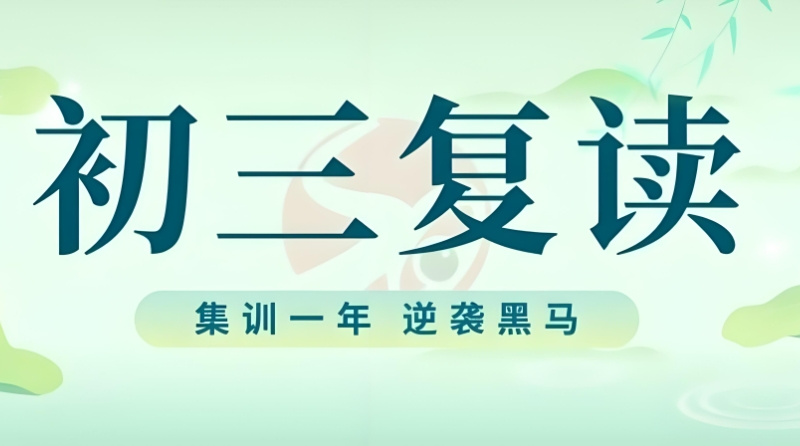 中考复读 中考复读
