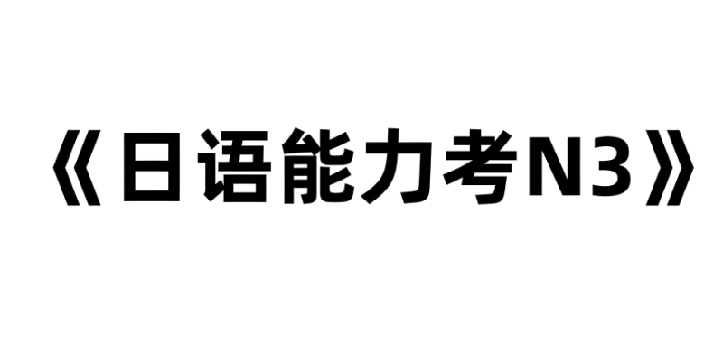日语n3考试 日语n3考试