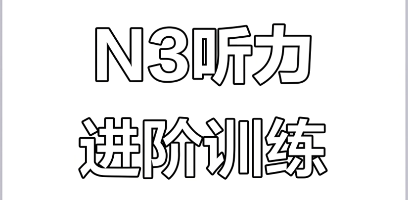 日语n3备考攻略 日语n3备考攻略