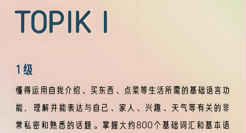 韩语topik1级