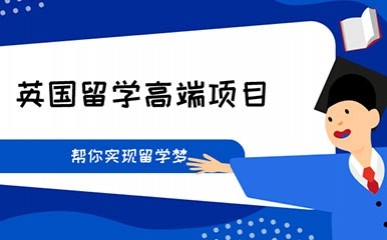 英国留学咨询中介十大排行榜 英国留学咨询中介十大排行榜