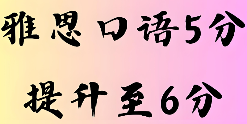雅思5分 雅思5分