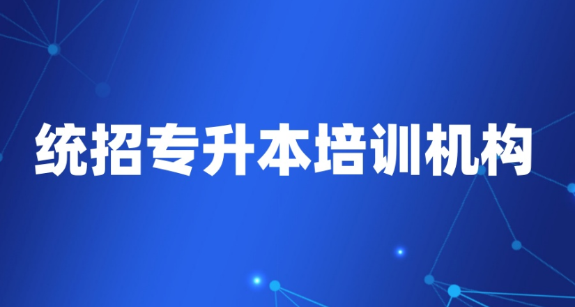 成都全日制专升本面授培训机构十大排名 成都全日制专升本面授培训机构十大排名
