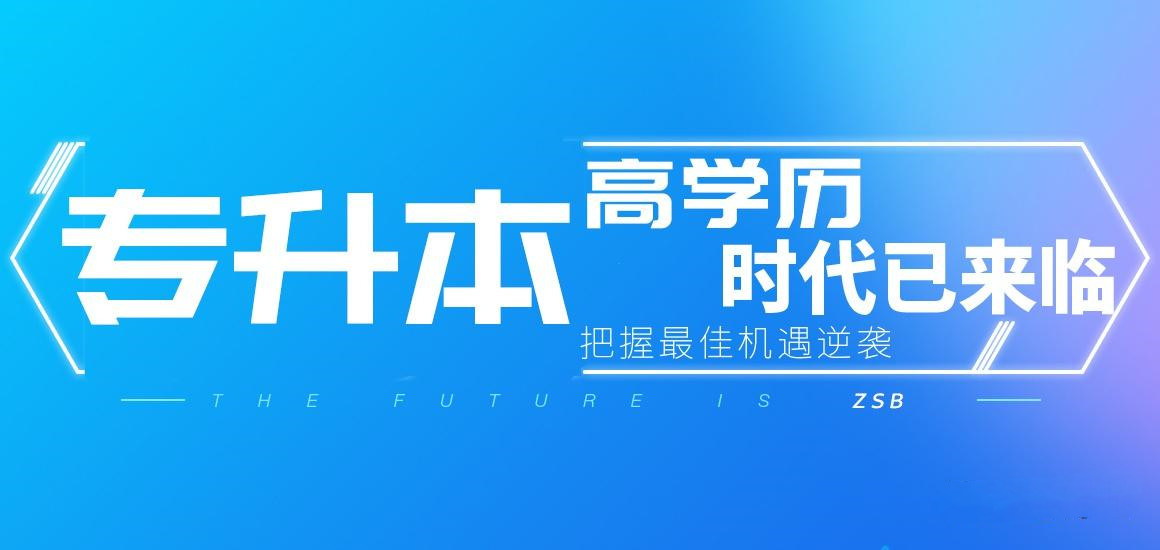 成都全日制专升本面授培训机构十大排名 成都全日制专升本面授培训机构十大排名