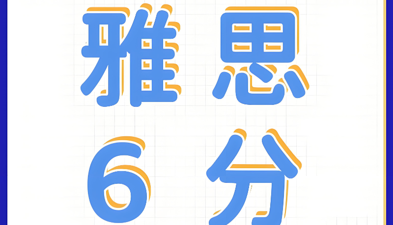 雅思6分