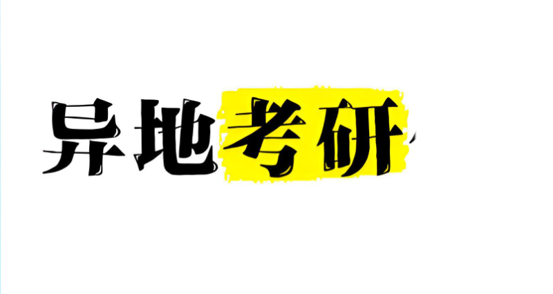 异地考研 异地考研