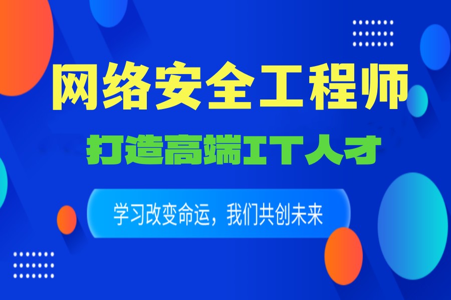 2025年排名前十网络安全工程师培训机构
