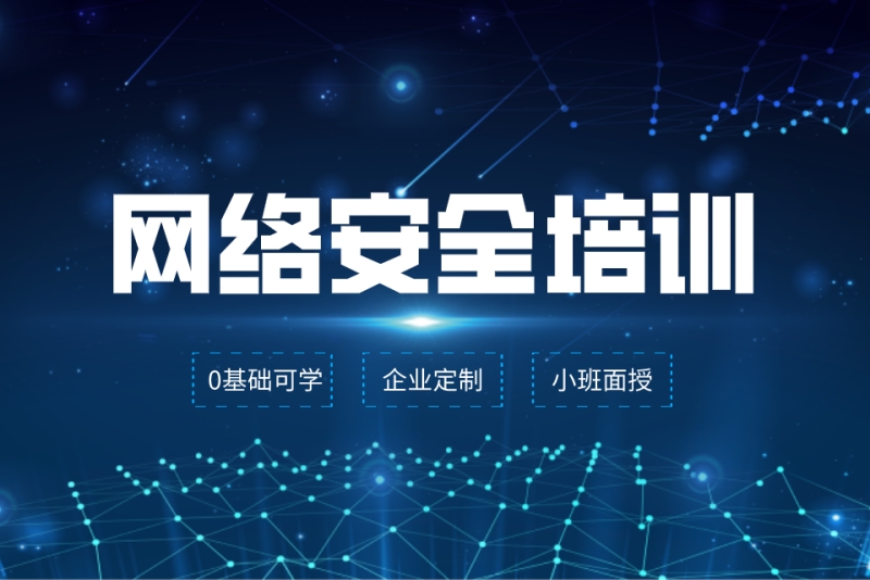 2025年排名前十网络安全工程师培训机构