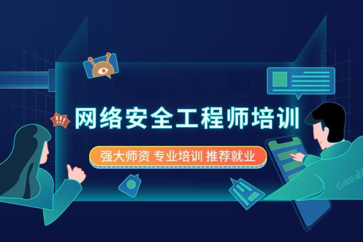 2025年排名前十网络安全工程师培训机构