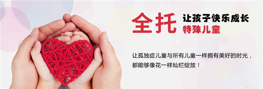 国内自闭症全托（班）机构十大排行榜