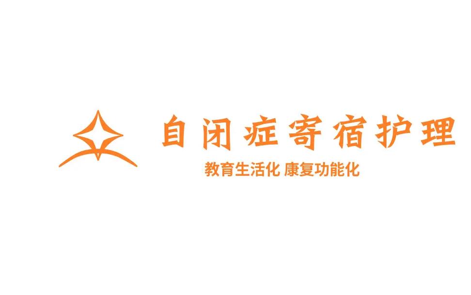 国内自闭症全托（班）机构十大排行榜